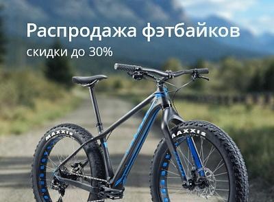 Распродажа фэтбайков Распродажа фэтбайков